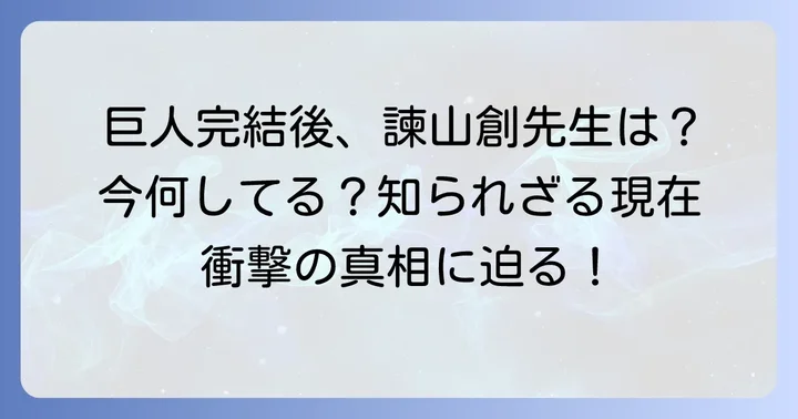 『進撃の巨人』の偉業と作者が語る連載後の現在
