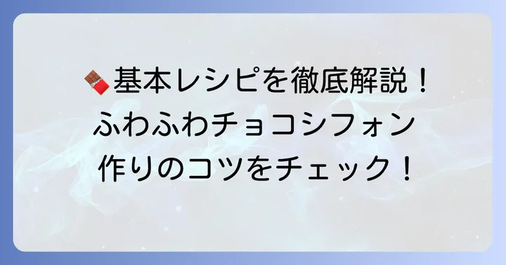 栗原はるみ流チョコシフォンケーキの基本レシピと材料