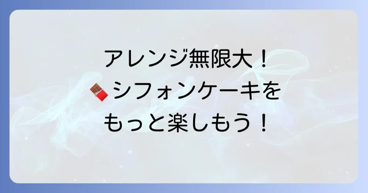 栗原はるみチョコシフォンケーキのアレンジアイデア