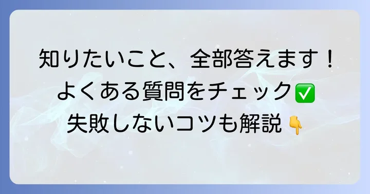 よくある質問