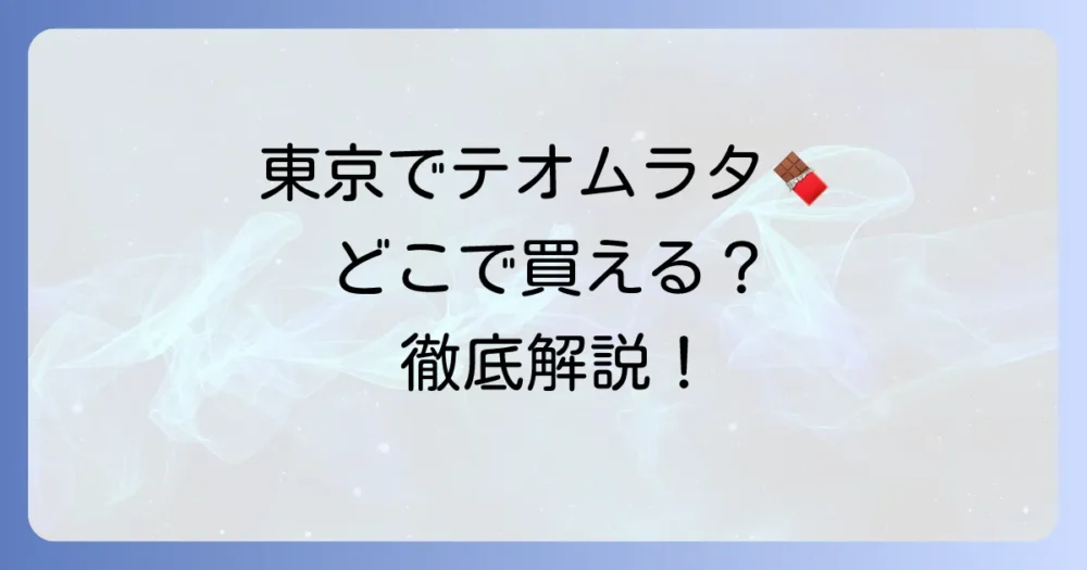 テオムラタは東京で買える？催事情報からオンライン購入方法まで徹底解説