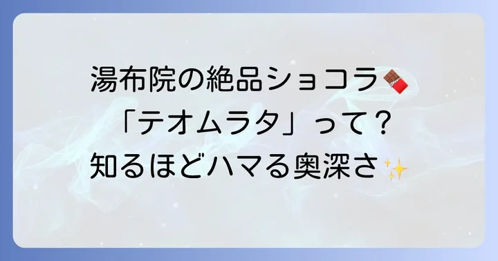 テオムラタとは？湯布院発の絶品チョコレートの魅力