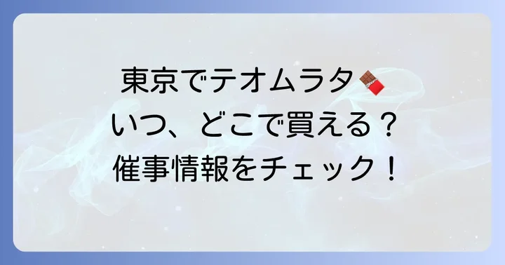 テオムラタのチョコレートは東京で買える？常設店と催事情報