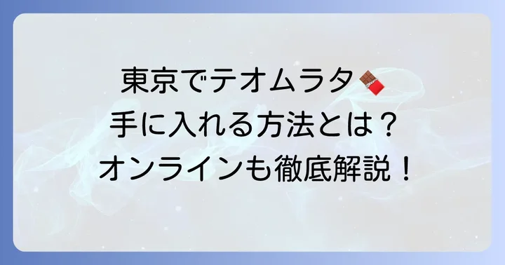 テオムラタのチョコレートを東京から手に入れる方法