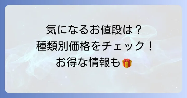 シャンドワゾーチョコレートの値段を徹底解説!種類別の価格帯をチェック
