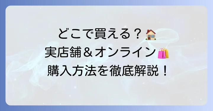 シャンドワゾーチョコレートはどこで買える?購入方法と店舗情報