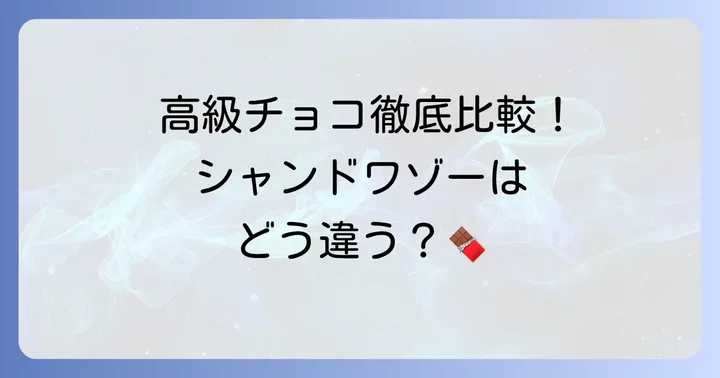 シャンドワゾーチョコレートと他社高級チョコレートの比較