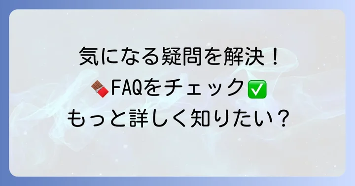 シャンドワゾーチョコレートに関するよくある質問