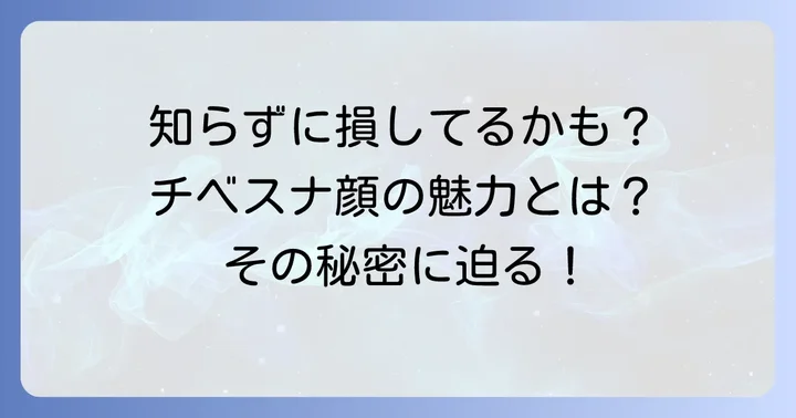 チベスナ顔の女性が持つ独特の魅力とは?