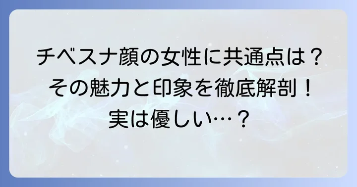 「チベスナ顔」と評される女性の共通点と印象