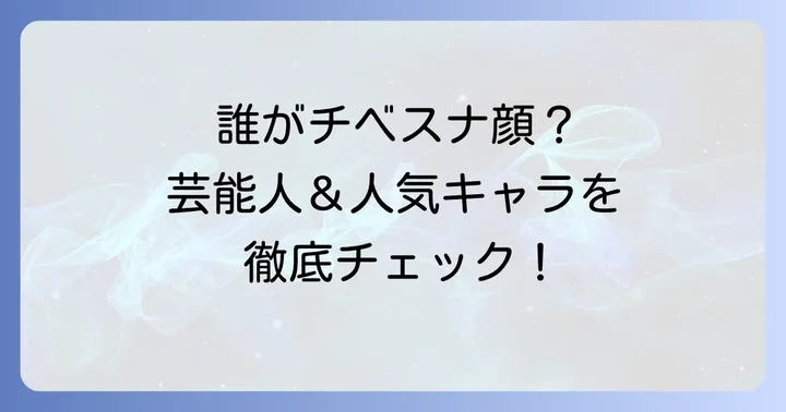 チベスナ顔の女性芸能人やキャラクターの例