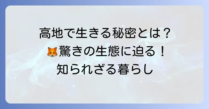 チベットスナギツネの生態と生息地