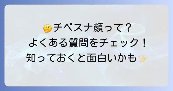 よくある質問