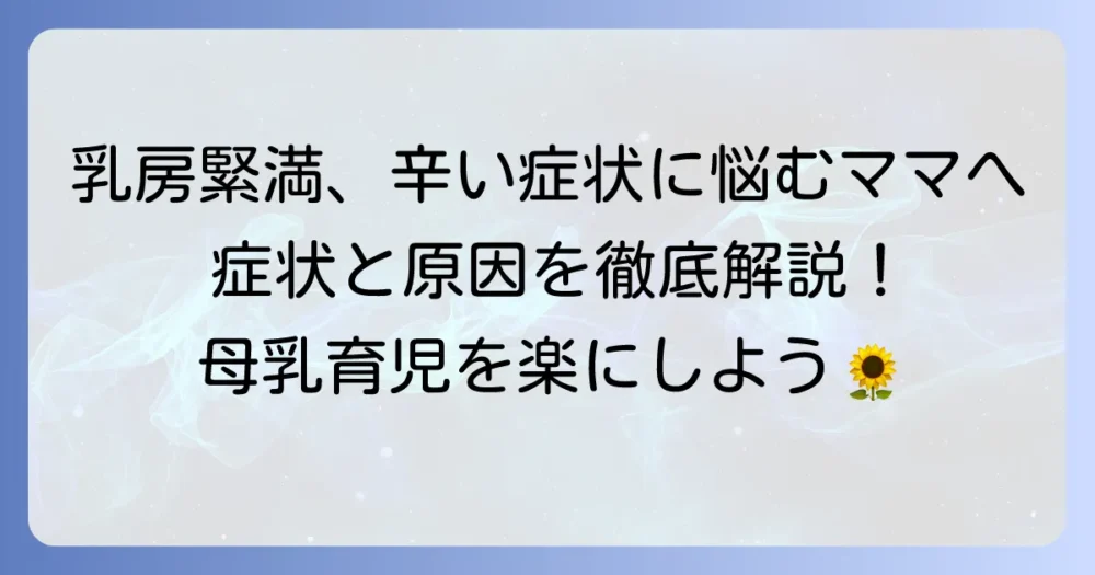 乳房緊満とは?つらい症状の原因と和らげる方法、予防策を徹底解説