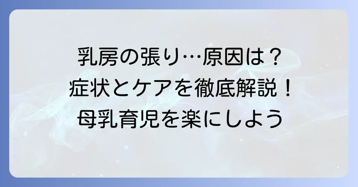 乳房緊満とは?その症状と定義を理解する