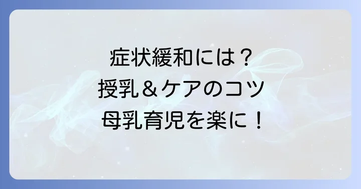 乳房緊満のつらい症状を和らげる具体的な方法