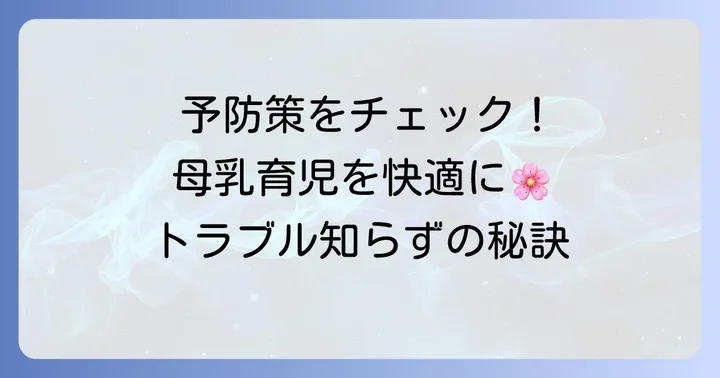 乳房緊満を未然に防ぐための予防策