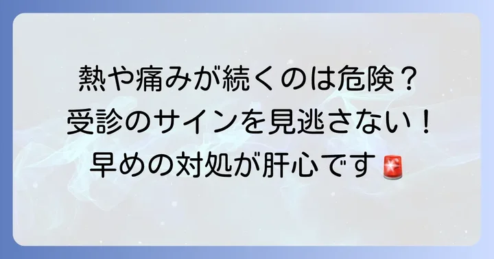 こんな時は要注意!医療機関を受診する目安