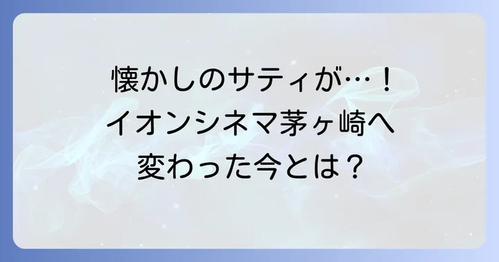 茅ヶ崎の映画館「旧サティ」の記憶と現在の姿