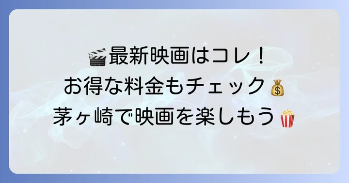 イオンシネマ茅ヶ崎で楽しめる最新映画情報と料金体系
