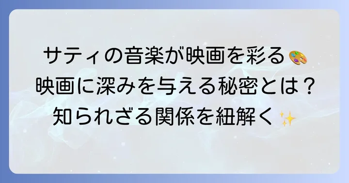 エリック・サティと映画の深い関係性
