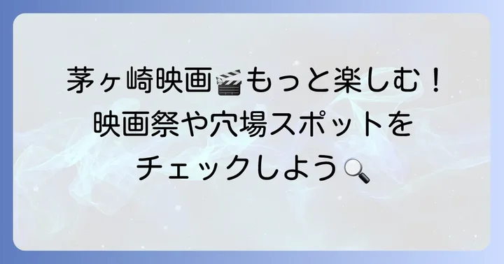 茅ヶ崎の映画文化をさらに楽しむ方法