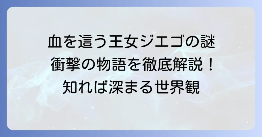 血を這う亡国の王女：ジエゴの役割と物語の深層を徹底解説