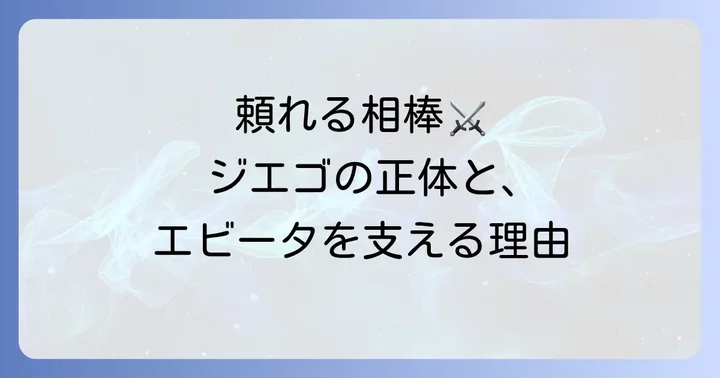 ジエゴはどんな人物？王女を支える重要な存在