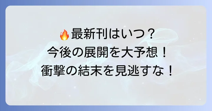 最新刊情報と今後の展開予想