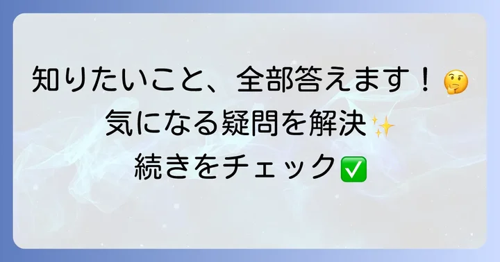 よくある質問