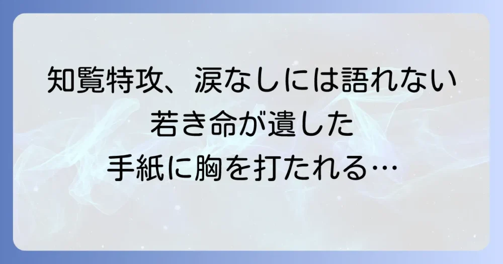 知覧特攻平和会館レビュー：訪れる前に知りたい見どころと感動の体験談