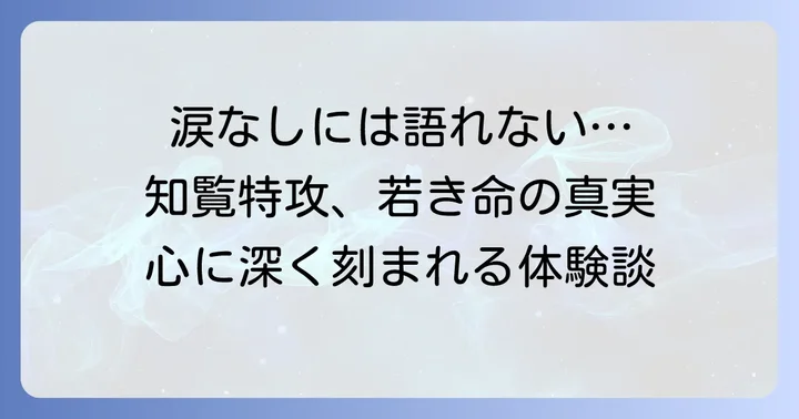 知覧特攻平和会館を訪れて感じたこと：涙なしには語れない体験談