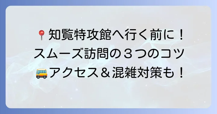知覧特攻平和会館へのアクセスと訪問のコツ