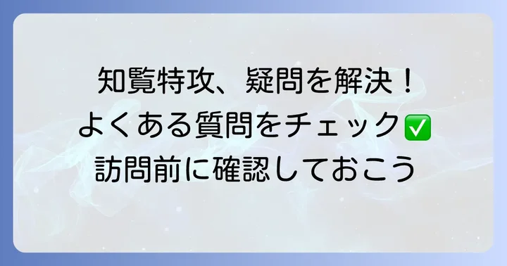 知覧特攻平和会館に関するよくある質問