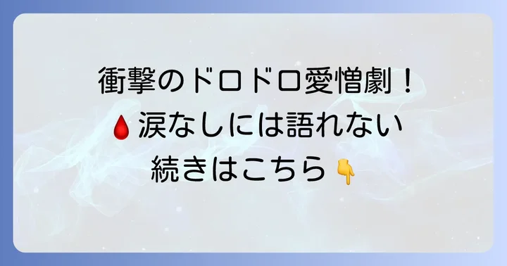 血も涙もなく韓国ドラマの衝撃！ドロドロ愛憎劇にハマる理由