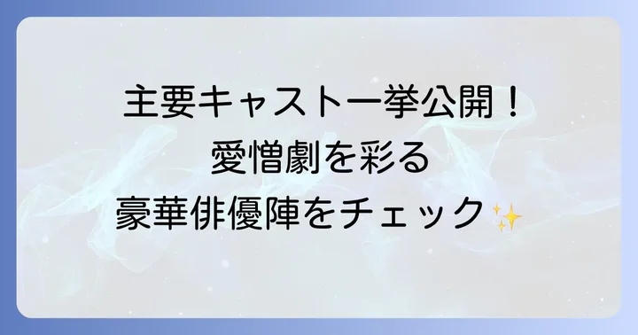 登場人物と複雑な人間関係！「血も涙もなく」を彩るキャストたち