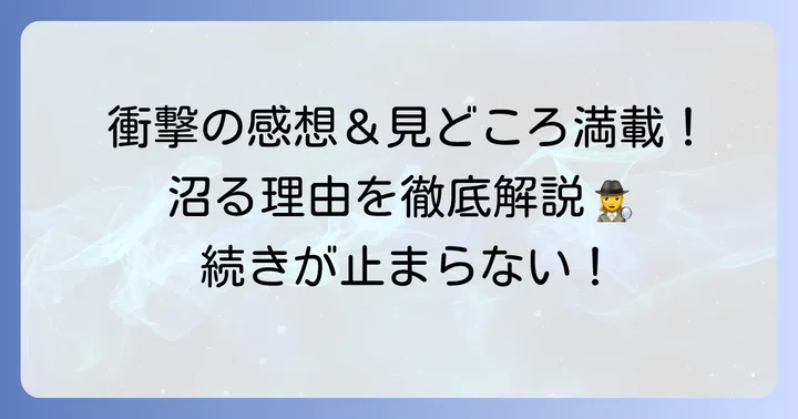 視聴者の心を揺さぶる！「血も涙もなく」の感想と見どころ
