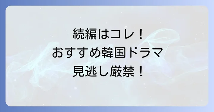 「血も涙もなく」が好きならこれも！おすすめの類似韓国ドラマ