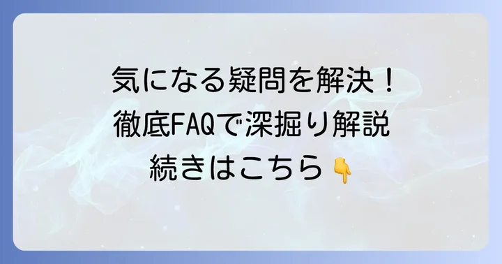 よくある質問