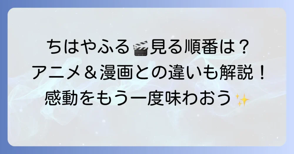 ちはやふる映画の順番を公開順で徹底解説！あらすじやアニメとの関係も紹介