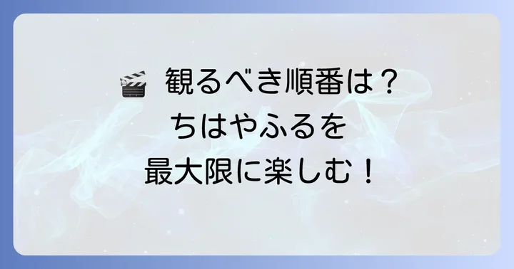 ちはやふる映画の見る順番は公開順がおすすめ！