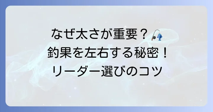 チニングリーダーの太さが釣果を左右する理由