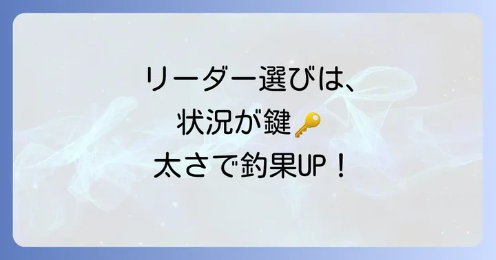 チニングリーダーの太さを決める要素