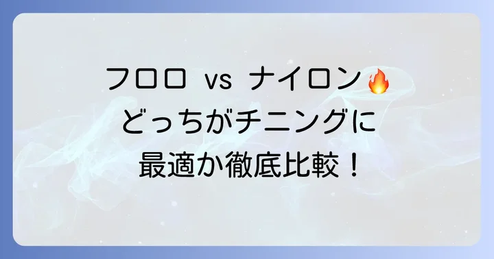 チニングリーダーの素材選び：フロロカーボンとナイロン