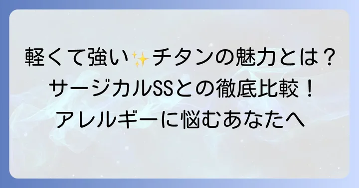 チタンとは？特徴とメリット・デメリット