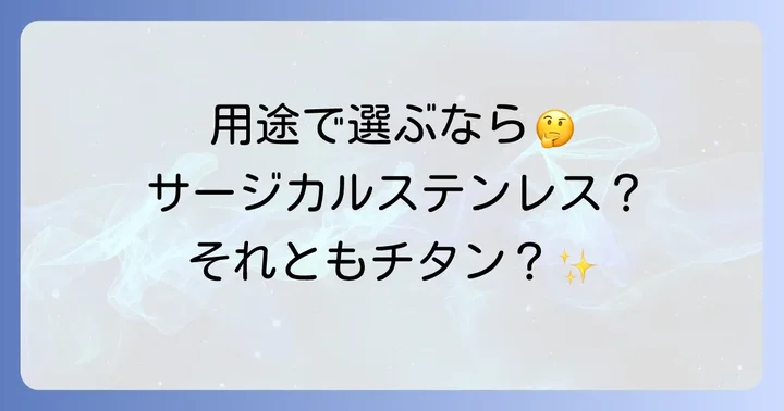 用途別！サージカルステンレスとチタンの選び方