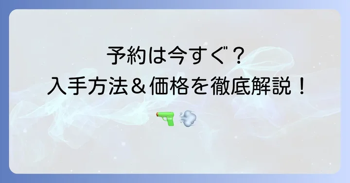 ちさとの銃予約の最新情報！発売日と価格