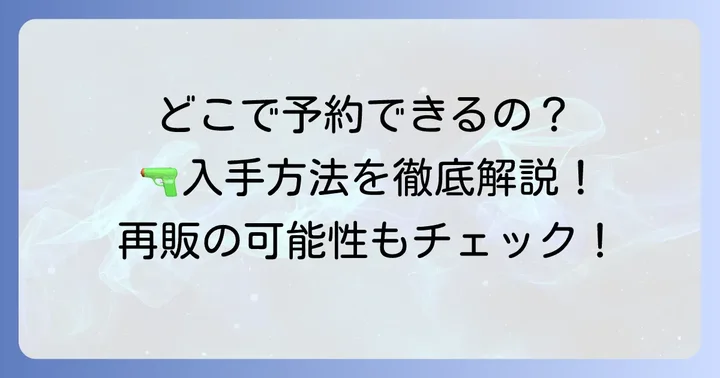 ちさとの銃を予約できる販売店と購入方法