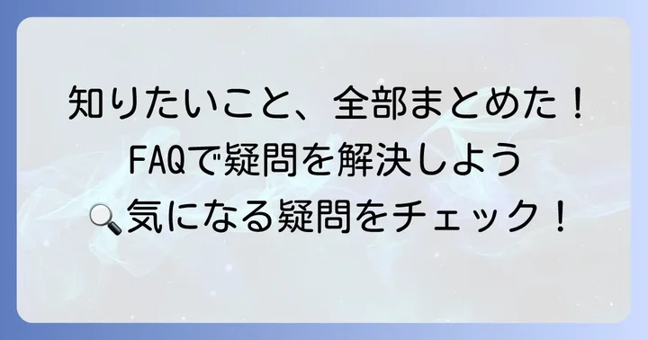 よくある質問