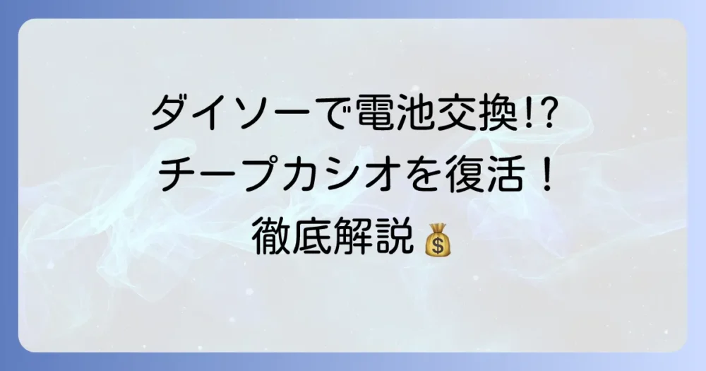 チープカシオの電池交換はダイソーでできる？自分で安く済ませる方法を徹底解説